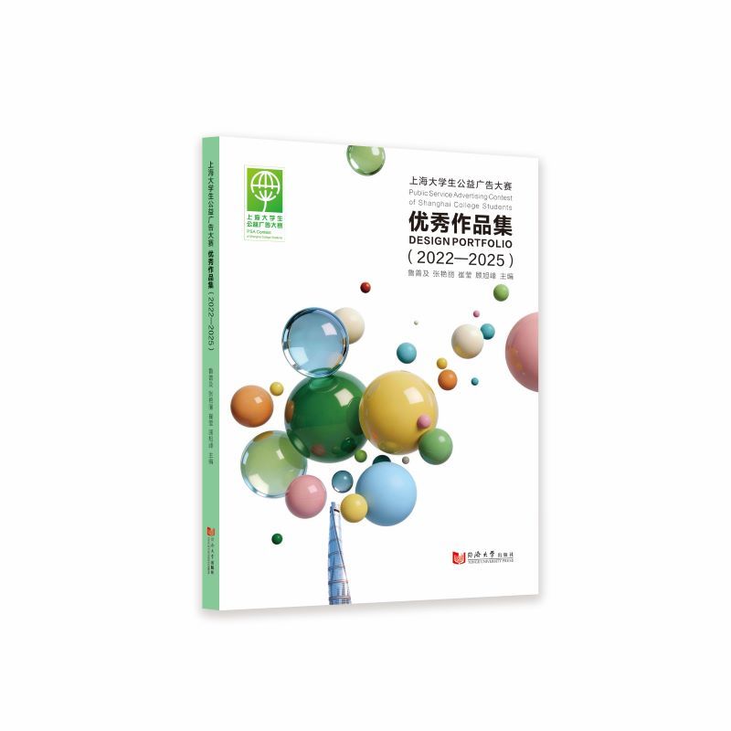 上海大学生公益广告大赛优秀作品集(2022—2025)