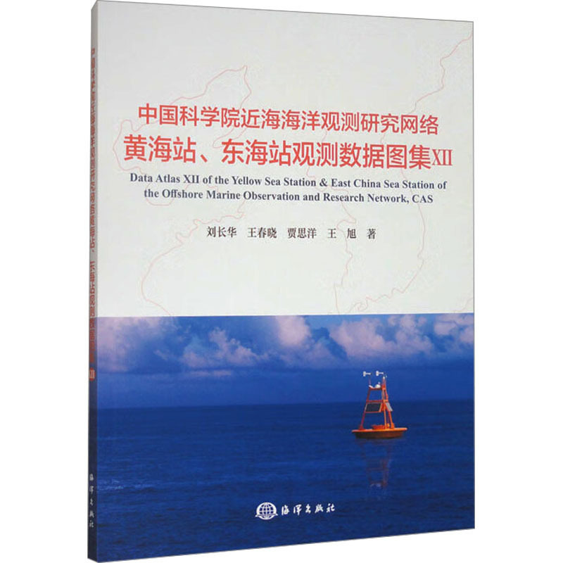 中国科学院近海海洋观测研究网络黄海站.东海站观测数据图集.Ⅻ