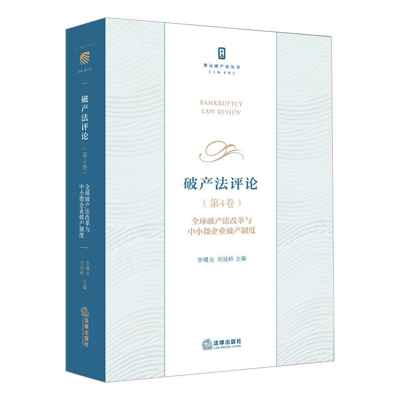 破产法评论.第4卷,全球破产法改革与中小微企业破产制度