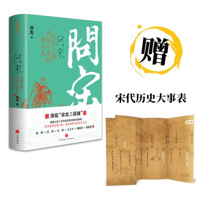 问宋:赵宋王朝内政外交的得与失 游彪