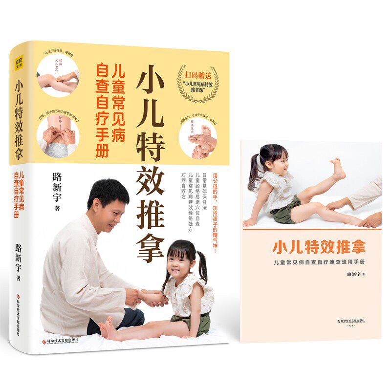 小儿特效推拿:儿童常见病自查自疗手册使用感如何?