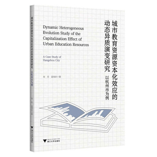 城市教育资源资本化效应的动态异质演变研究:以杭州市为例 肖月 温海珍