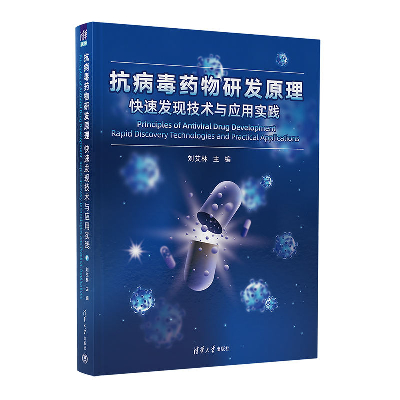 抗病毒药物研发原理:快速发现技术与应用实践