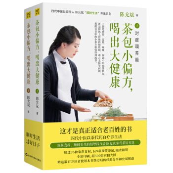 茶包小偏方,喝出大健康(全二册) 陈允斌