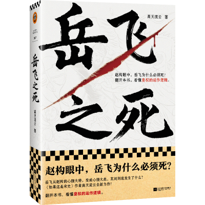 岳飞之死（岳飞为什么必须死？翻开本书，看懂皇权的运作逻辑。如果这是宋史作者高天流云全新力作！）(高天流云；读客文化 出品)