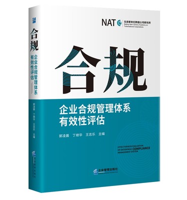 合规企业合规管理体系有效性评估 郭凌晨 丁继华 王志乐