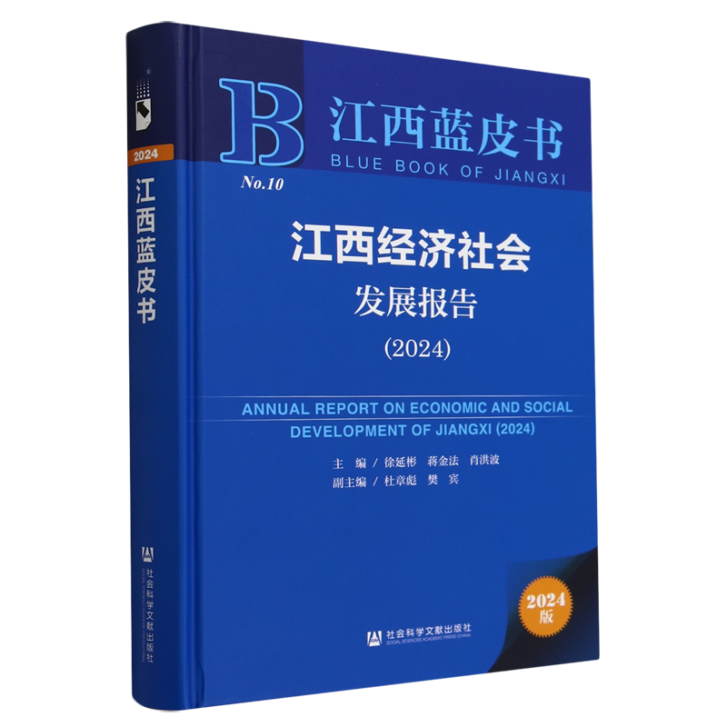 江西经济社会发展报告(2024)