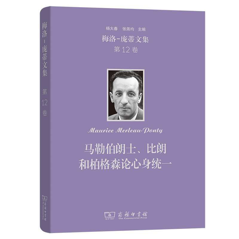 梅洛-庞蒂文集.第12卷.马勒伯朗士.比朗和柏格森论心身统一