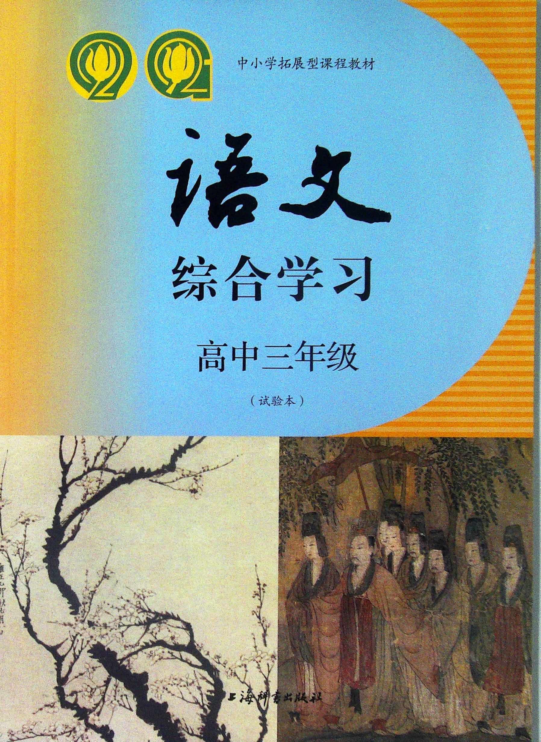 高中三年级(试验本)