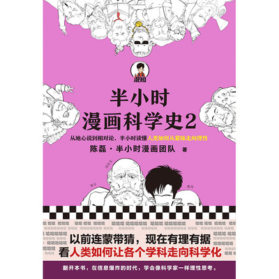 半小时漫画科学史2 陈磊半小时漫画团队 读客图书漫画科普从地心说到相对论半小时读懂人类如何从蒙昧走向理性