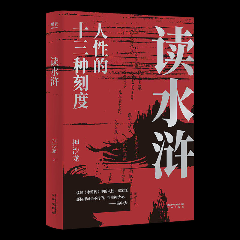 读水浒:人性的十三种刻度 押沙龙怎么样,好用不?
