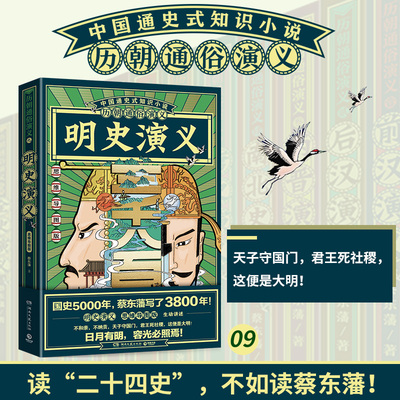 历朝通俗演义 明史演义 蔡东藩 清史元史明史宋史唐史五代史南北史两晋前汉后汉演义历代历史小说书籍正版 博集天卷