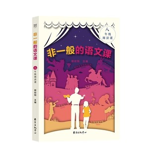 非一般的语文课 八年级阅读课