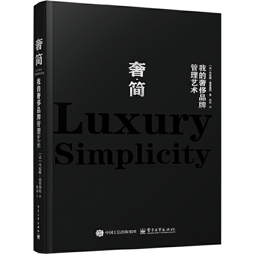 奢·简:我的奢侈品牌管理艺术