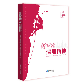 新时代深圳精神中共深圳市委宣传部深圳市社会科学院