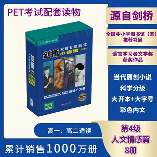 剑桥双语分级阅读.小说馆(第2版)(第4级)(人文情感篇)(全8册)