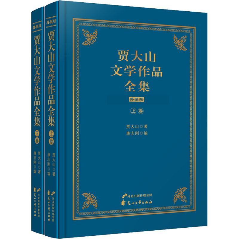 贾大山文学作品全集:典藏版(全2册)