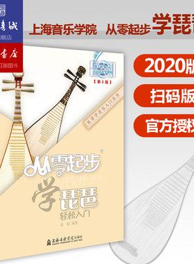 从零起步学琵琶轻松入门 自学零基础教程书初学者入门教材书籍 零基础教材书 上海音乐学院出版社