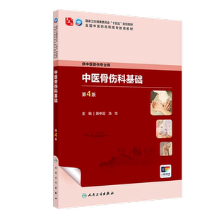 中医骨伤科基础(第4版)