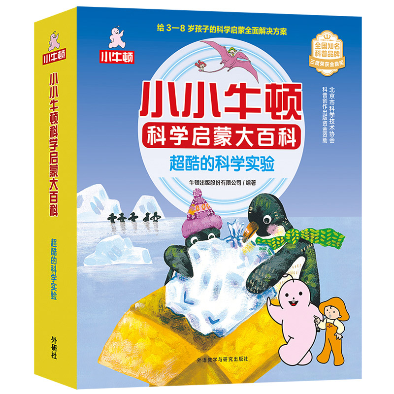 小小牛顿科学启蒙大百科.超酷的科学实验(全15册)