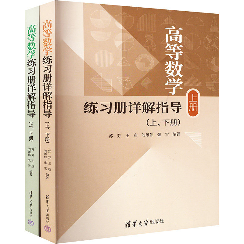 高等数学练习册详解指导(上下册)