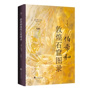 伯希和敦煌石窟图录