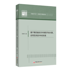 应用及其在R中 计算 实现 贝叶斯因子 基于幂后验