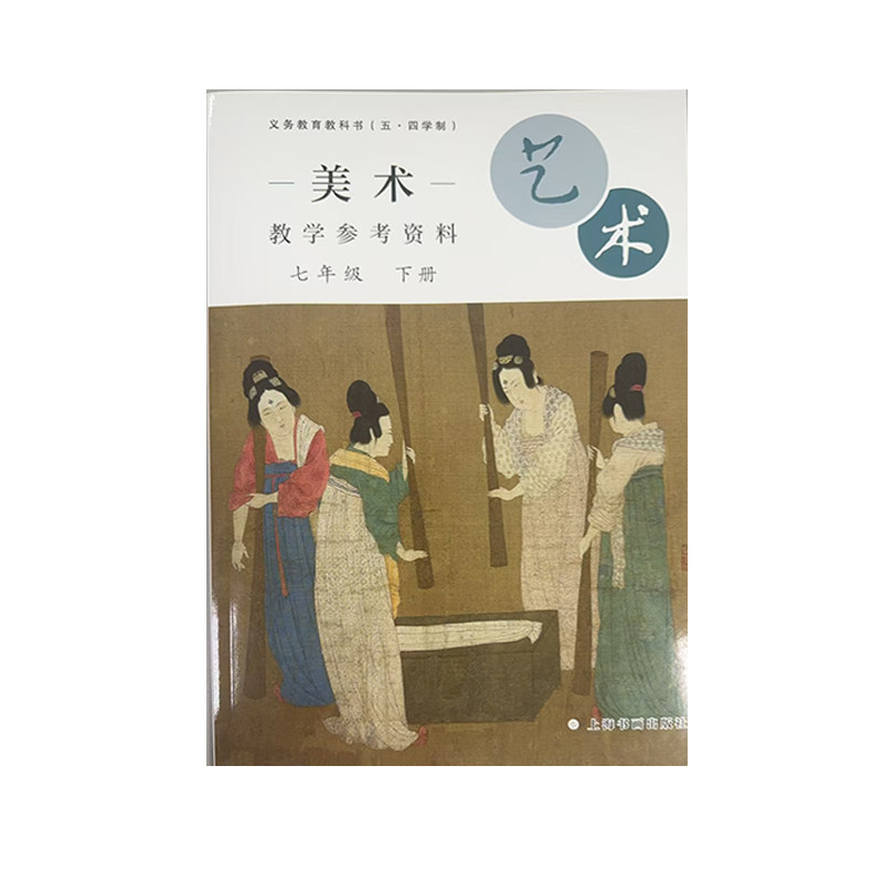 义务教育教科书(五·四学制)·艺术·美术教学参考资料 七年级下册