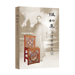 温如集:马连良师友记
