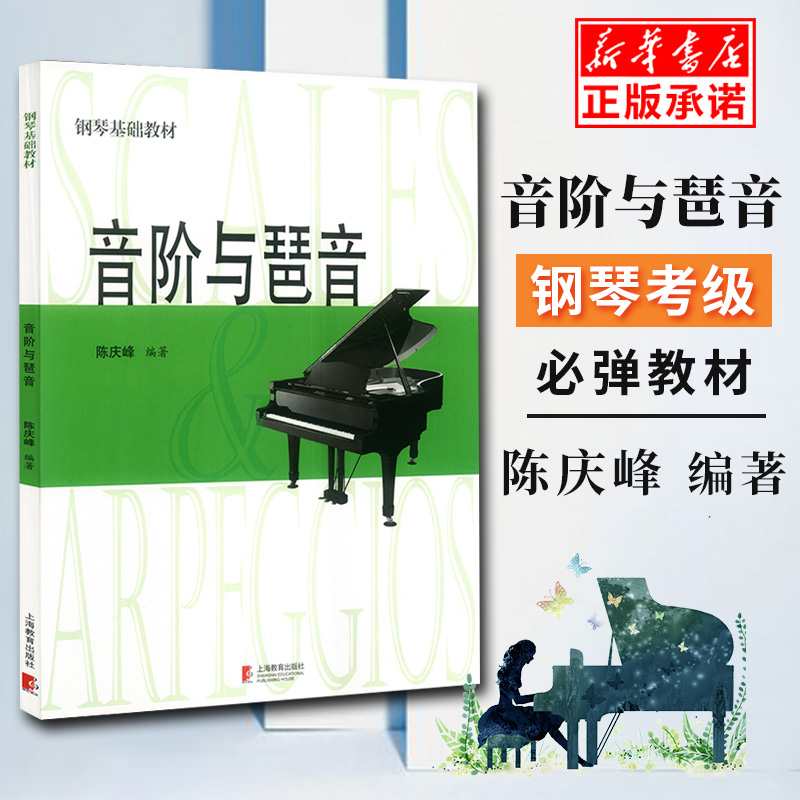 音阶与琶音 (钢琴基础教材) 陈庆峰 上海教育出版社 钢琴手指练习教程自学曲谱书籍少年儿童初学音乐艺术入门和弦乐谱  新华正版