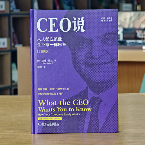 CEO说:人人都应该像企业家一样思考:典藏版