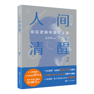 人间清醒2:底层逻辑和顶层认知(水木然)
