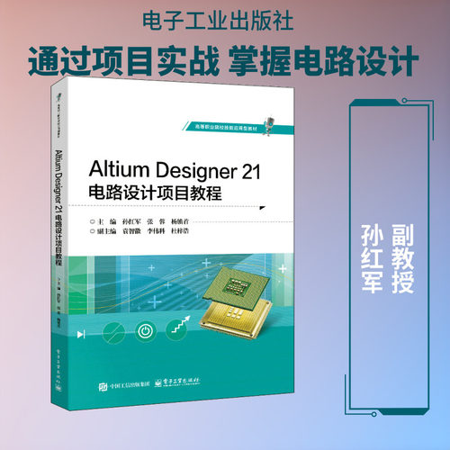 Altium Designer 21电路设计项目教程