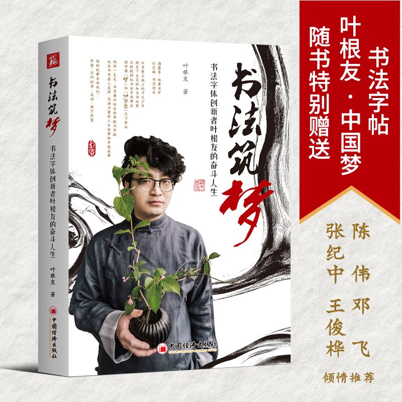书法筑梦:书法字体创新者叶根友的奋斗人生