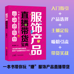 服饰产品直播带货宝典 陈海涛