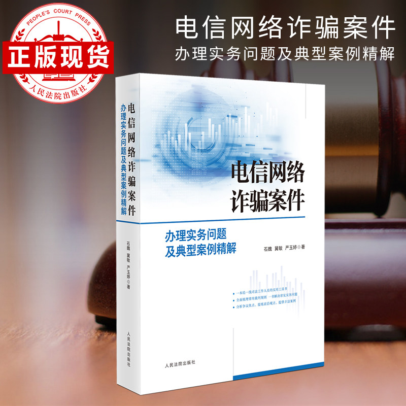 电信网络诈骗案件办理实务问题及典型案例精解