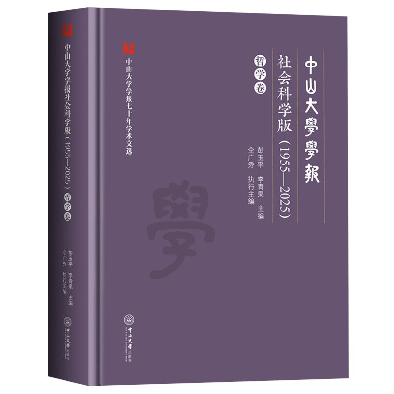 中山大学学报社会科学版(1955-2025).哲学卷