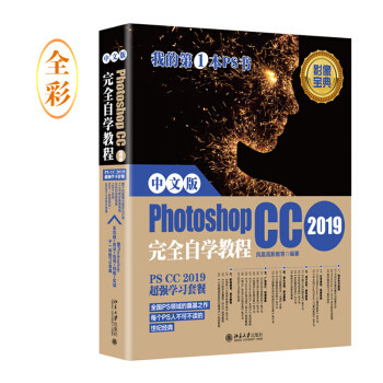 中文版Photoshop CC 2019完全自学教程