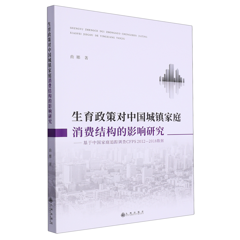 生育政策对中国城镇家庭消费结构的影响研究:基于中国家庭追踪调查CFPS2012-2018数据