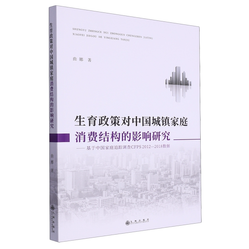 生育政策对中国城镇家庭消费结构的影响研究:基于中国家庭追踪调查CFPS2012-2018数据