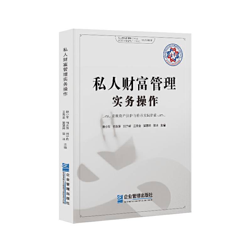 私人财富管理实务操作:家族资产保护与传承实践指南