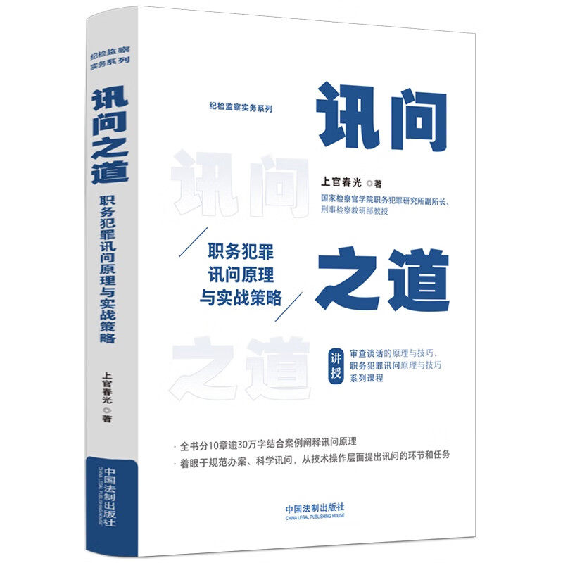 讯问之道: 职务犯罪讯问原理与实战策略 (上官春光)怎么样,好用不?