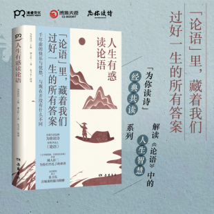 共读 论语 赠朗读音频 经典 国学经典 人生有惑读论语 中国古典文学 系列 为你读诗 人生智慧 中 解读 正版 15个主题解读论语