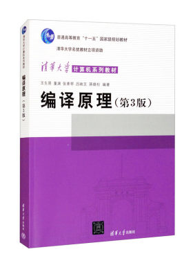 编译原理（第3版） (王生原，董渊，张素琴，吕映芝，蒋维杜)