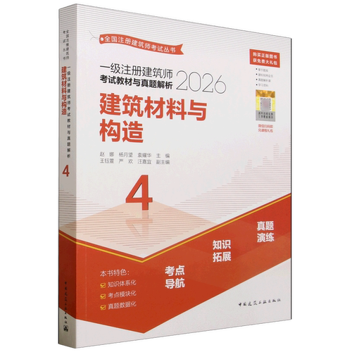 一级注册建筑师考试教材与真题解析.4.建筑材料与构造(含增值服务)
