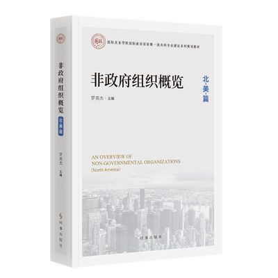 非政府组织概览.北美篇