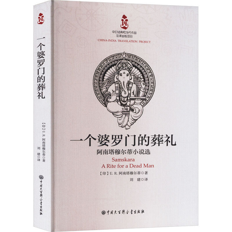 一个婆罗门的葬礼:阿南塔穆尔蒂小说选