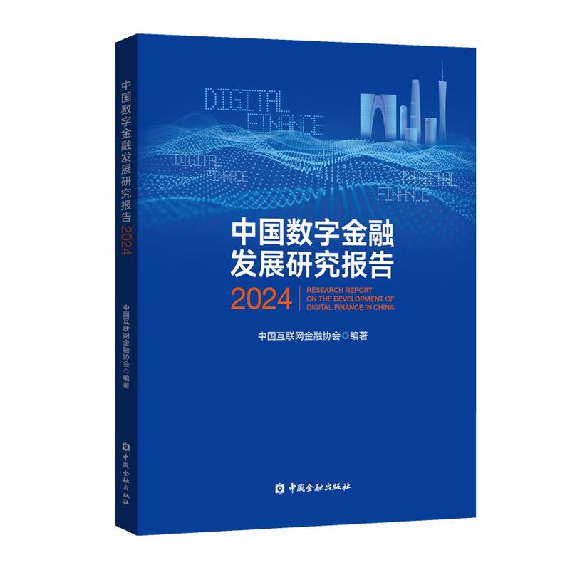 中国数字金融发展研究报告.2024