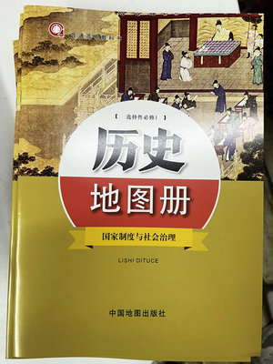 普通高中教科书 历史地图册 选择性必修1 国家制定与社会治理[1版1次]图片