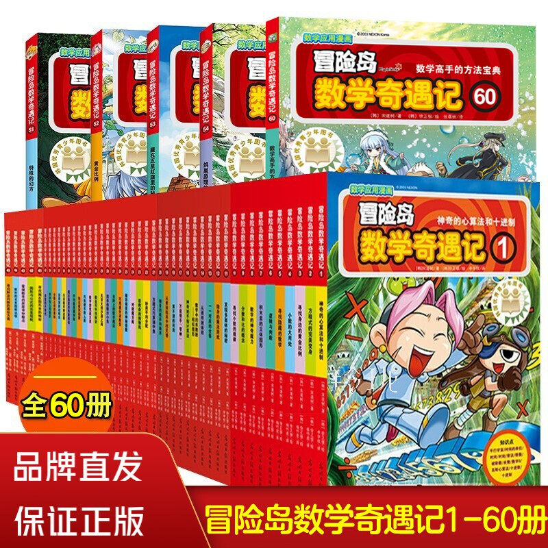 冒险岛数学奇遇记故事绘本
